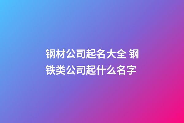 钢材公司起名大全 钢铁类公司起什么名字